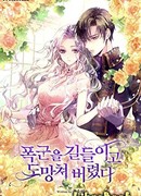 Я приручила тирана и сбежала