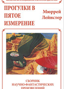 Прогулки в пятое измерение