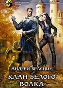 Клан Белого Волка