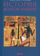 История долгов наших. Долги и тёмная сторона богатства