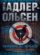 Охотники на фазанов