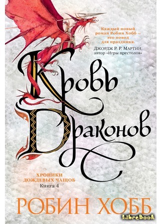 книга Кровь драконов (Blood of Dragons) 12.04.21