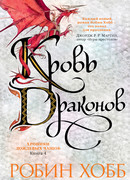 Кровь драконов