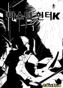 Мастер-охотник Kей