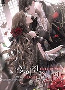 Забытая Джульетта