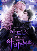 Вместо сына я предпочту отца