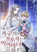 Опекун тирана - злая ведьма