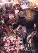 Герцогиня, которая видит призраков