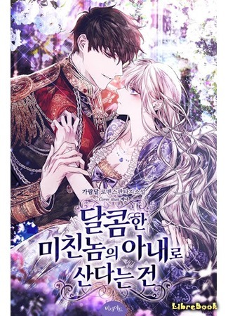 книга Я стала женой милого безумца (달콤한 미친놈의 아내로 산다는 건) 14.04.21