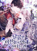 Я стала женой милого безумца