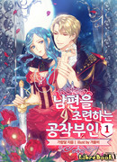 Княгиня тренирует своего мужа