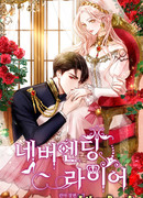 Бесконечная ложь