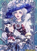 Злодейка уходит без сожалений