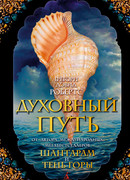 Духовный путь