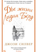 Две жизни Лидии Бёрд