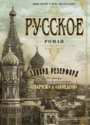 Русское