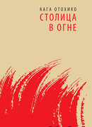 Столица в огне