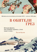В обители грез. Японская классическая поэзия XVII - начала XIX века