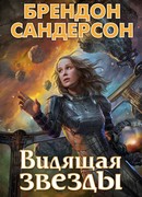 Видящая звезды