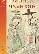 Верная Чхунхян: Корейские классические повести XVII—XIX вв.