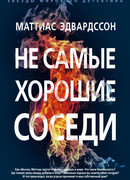 Не самые хорошие соседи