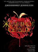 Железное сердце