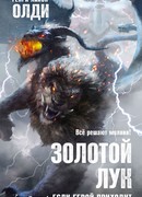 Золотой Лук. Кн. 1. Если герой приходит