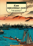 Клич перелетных гусей. Японская классическая поэзия XVII – начала XIX века