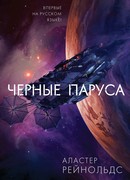 Черные паруса