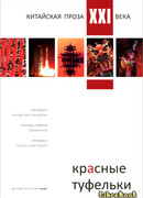 Красные туфельки