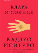 Клара и Солнце