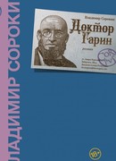 Доктор Гарин