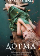 Догма