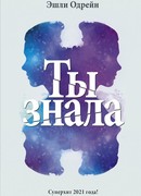 Ты знала