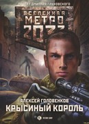 Метро 2033: Крысиный король
