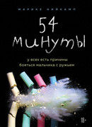54 минуты. У всех есть причины бояться мальчика с ружьем