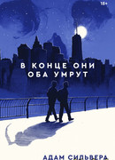 В конце они оба умрут