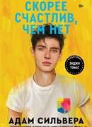 Скорее счастлив, чем нет