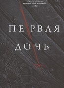 Первая дочь