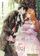 Добродетель злодейки