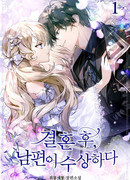 Мой муж стал странным после того, как мы поженились