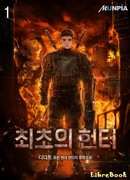 Первый Охотник