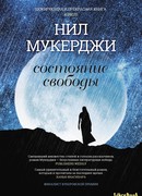 Состояние свободы