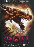 Эон. Возвращение заклинателя