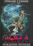 Эона. Последняя заклинательница драконов