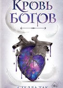 Ворриор и Пиас. Кровь богов