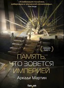 Память, что зовется империей