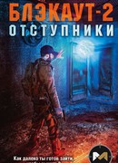 Блэкаут-2. Отступники