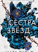 Сёстры-ведьмы. Сестра звёзд