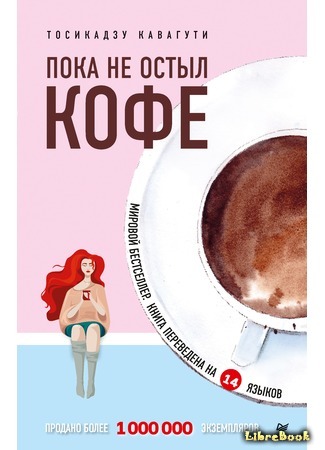 книга Пока не остыл кофе (Before the Coffee Gets Cold: コーヒーが冷めないうちに) 28.04.21